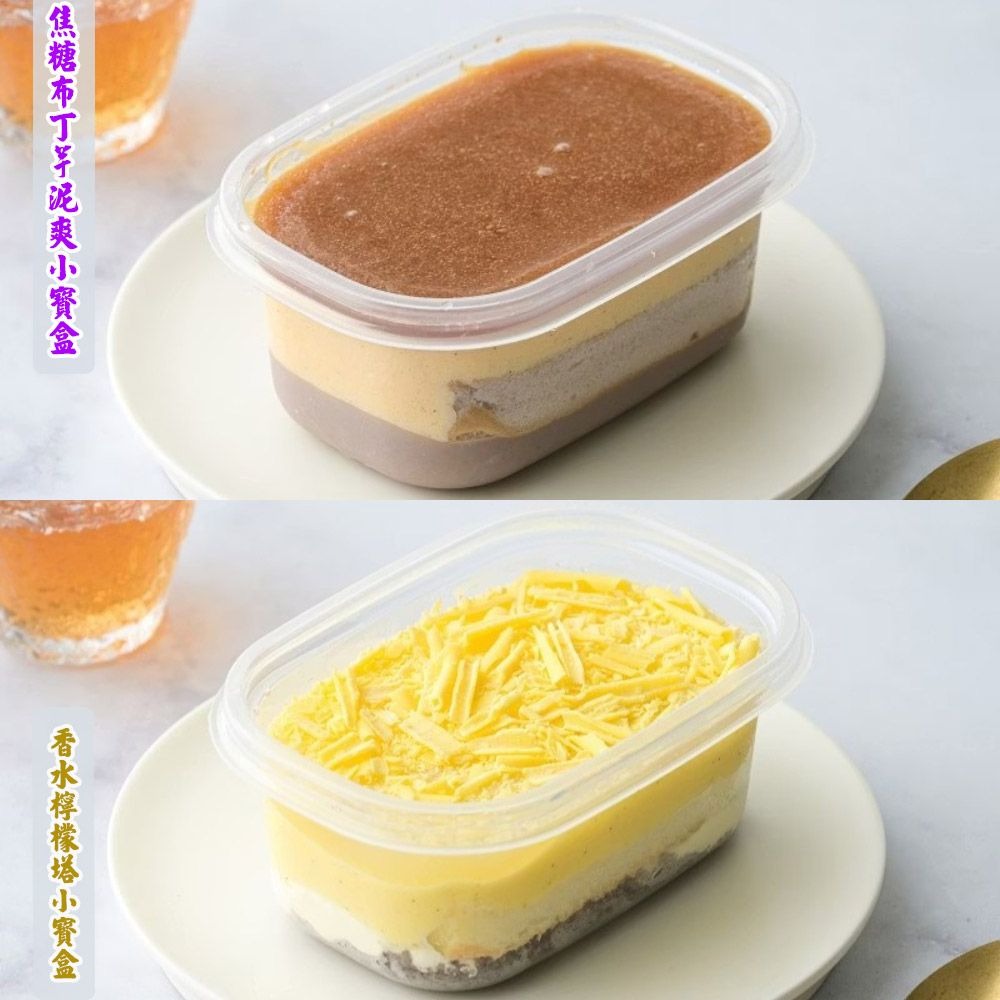 【栗卡朵洋菓子坊】小寶盒系列經典組x2盒(200g/盒_布丁芋泥+檸檬塔) ▶70G009